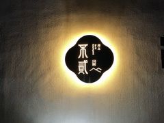 -不贰小院(余姚多元文化创意园店)