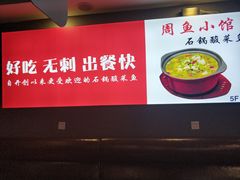 -周鱼小馆石锅酸菜鱼(活力汇店)