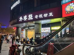 -外婆烧.老杭帮菜(庆春店)