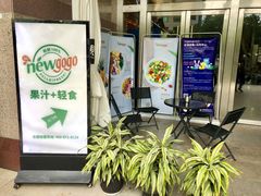 门面-innewgogo纽麦轻食(滨北店)