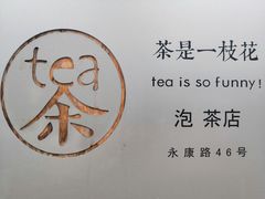 -茶是一枝花泡茶店