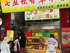 -老炳·七丛松甘草水果