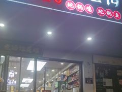 -曹丞相·地锅鸡·地锅鱼(武林店)