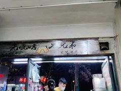 门面-旋风烤面筋烧烤(万达茶南店)