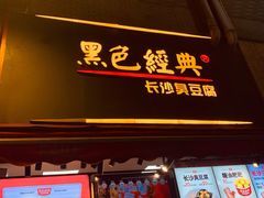 门面-黑色经典臭豆腐·湖南特产(步行街店)
