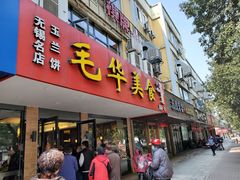 门面-毛华美食(清扬路店)