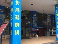 门面-椒小兔·盐帮川菜中餐厅(金沙时代广场店)