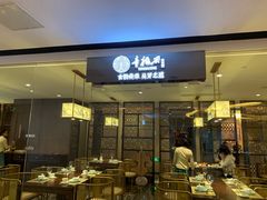 门面-童福兴·南京菜(老门东店)