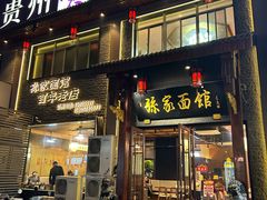 -孙家面馆(淮海第一城店)