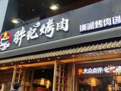门面-胖记烤肉(江汉路店)