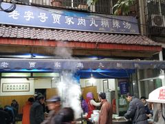 -老字号贾家肉丸糊辣汤(光明巷店)