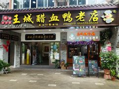 -王城醋血鸭老店