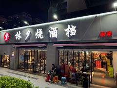 -梦林夕烧酒档