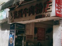 门面-花溪牛肉粉(八鸽岩店)