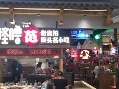 门面-怪噜范·老贵阳街头名小吃(鸿通城店)