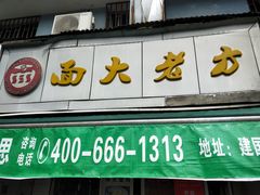 门面-方老大馄饨(抚宁巷店)