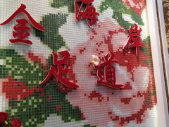 -金海岸足道(联盛大厦店)