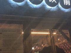 门面-很久以前羊肉串(大华三路店)