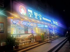 -屋里家延边朝鲜族冷面(梅林3店)