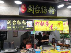 门面-陈伯手工鱼丸(鼓浪屿沙滩店)