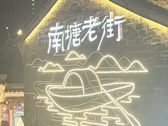 -涌上外婆桥(南塘店)
