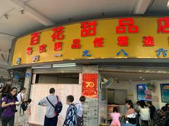 门面-百花传统甜品店(原址店)