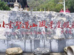 -圣莲山风景区