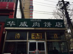 -清真永恒华威肉饼(潘家园店)