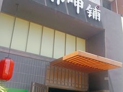 门面-湘邻呷铺·田园家宴(汉基广场店)