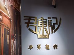 -君东记本帮面馆(天钥桥路店)