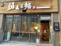 门面-汤去三面(骆驼店)
