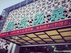-绿岛汤泉韩式休闲会所