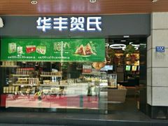 门面-华丰贺氏(福新西路店)
