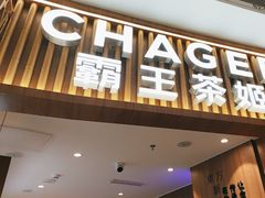 -CHAGEE霸王茶姬(壹方城店)