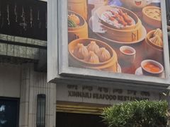 -新海利海鲜城·41年珠海老字号(夏湾店)