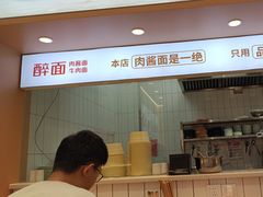 -醉面(中国传媒大学梆子井公寓店)