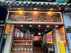 -顺记冰室(宝华路店)