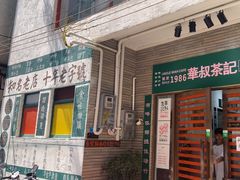 -華叔茶記