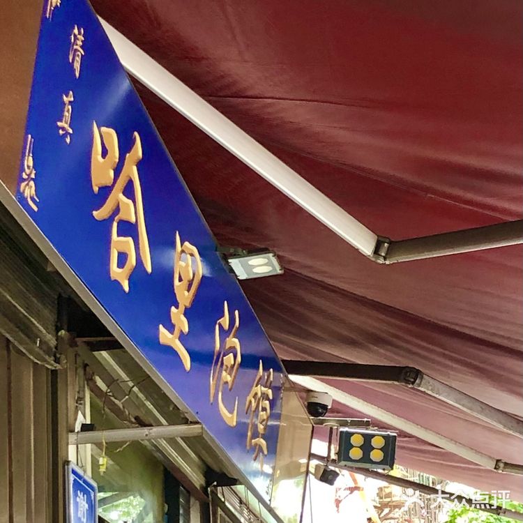 哈里泡馍很多老西安推荐的泡馍馆你吃过么？