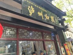 门面-泸州白糕(慈善路店)