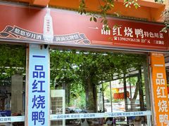 -一品红烧鸭特色川菜(三岔湖店)