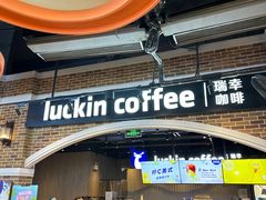 -瑞幸咖啡(凤凰海负一楼美食街店)