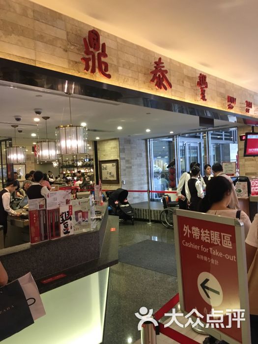 鼎泰丰(101店)图片 第2711张