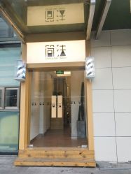 -THE LOG SALON 记录