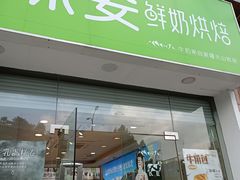 门面-绿姿鲜奶烘焙(临城店)
