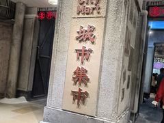-CITY MART城市集市·里弄(北外滩来福士广场店)