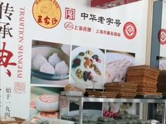 -王家沙点心店(万航渡路店)