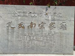 -孔氏南宗家庙
