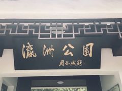 -瀛洲公园