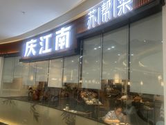 门面-庆江南江南菜(张家港吾悦店)